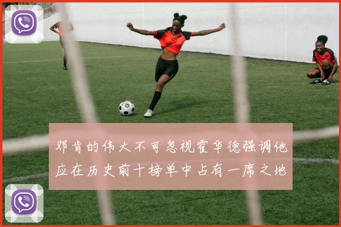 邓肯的伟大不可忽视霍华德强调他应在历史前十榜单中占有一席之地